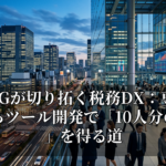 KPMGが切り拓く税務DX：専門家が自らツール開発で「10人分の能力」を得る道