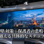 小4の壁 対策：保護者の悲鳴を乗り越える具体的なステップ