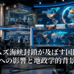 ホルムズ海峡封鎖が及ぼす国際社会への影響と地政学的背景