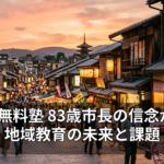 高校 無料塾 83歳市長の信念が拓く地域教育の未来と課題