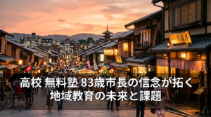 高校 無料塾 83歳市長の信念が拓く地域教育の未来と課題