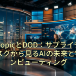 AnthropicとDOD：サプライチェーンリスクから見るAIの未来と宇宙コンピューティング