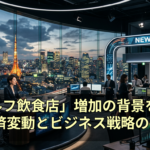 「セルフ飲食店」増加の背景を深掘り：経済変動とビジネス戦略の交差点