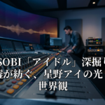 YOASOBI「アイドル」深掘り：完璧な嘘が紡ぐ、星野アイの光と影の世界観