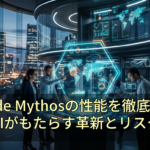 Claude Mythosの性能を徹底検証：AIがもたらす革新とリスク
