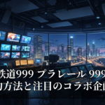 銀河鉄道999 プラレール 999号 予約方法と注目のコラボ企画