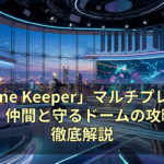 「Dome Keeper」マルチプレイの遊び方：仲間と守るドームの攻略法を徹底解説