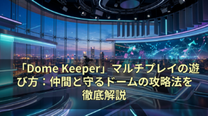 「Dome Keeper」マルチプレイの遊び方：仲間と守るドームの攻略法を徹底解説