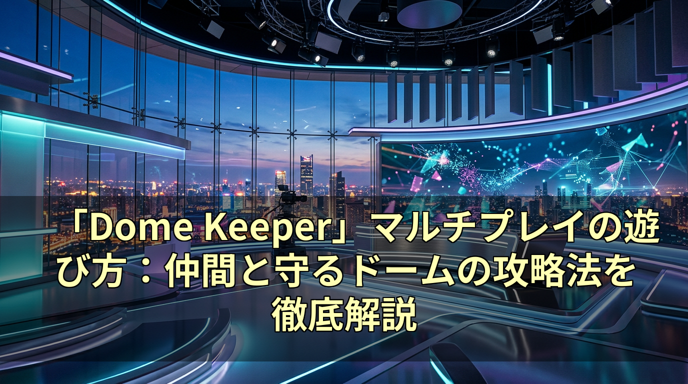 「Dome Keeper」マルチプレイの遊び方：仲間と守るドームの攻略法を徹底解説