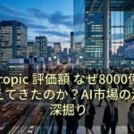Anthropic 評価額 なぜ8000億ドルが見えてきたのか？AI市場の激変を深掘り
