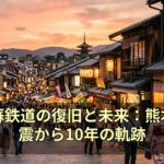 南阿蘇鉄道の復旧と未来：熊本地地震から10年の軌跡