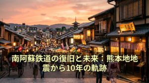 南阿蘇鉄道の復旧と未来：熊本地地震から10年の軌跡