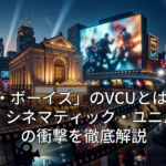 「ザ・ボーイズ」のVCUとは？ヴォート・シネマティック・ユニバースの衝撃を徹底解説