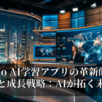 Gizmo AI学習アプリの革新的な機能と成長戦略：AIが拓く未来