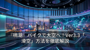 『鳴潮』バイクで大空へ！Ver3.3「滑空」方法を徹底解説
