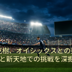 又吉克樹、オイシックスとの契約内容と新天地での挑戦を深掘り