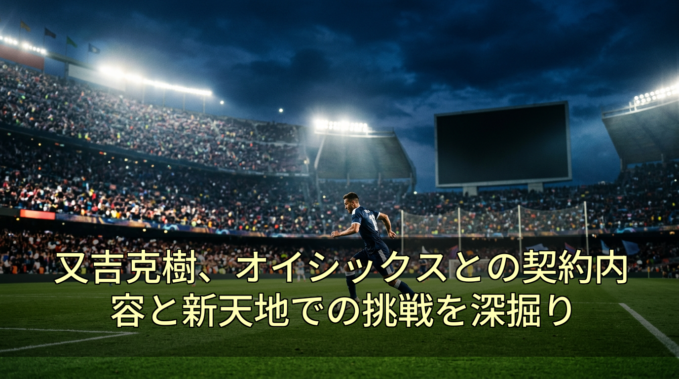 又吉克樹、オイシックスとの契約内容と新天地での挑戦を深掘り