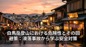 白馬岳登山における危険性とその回避策：滑落事故から学ぶ安全対策