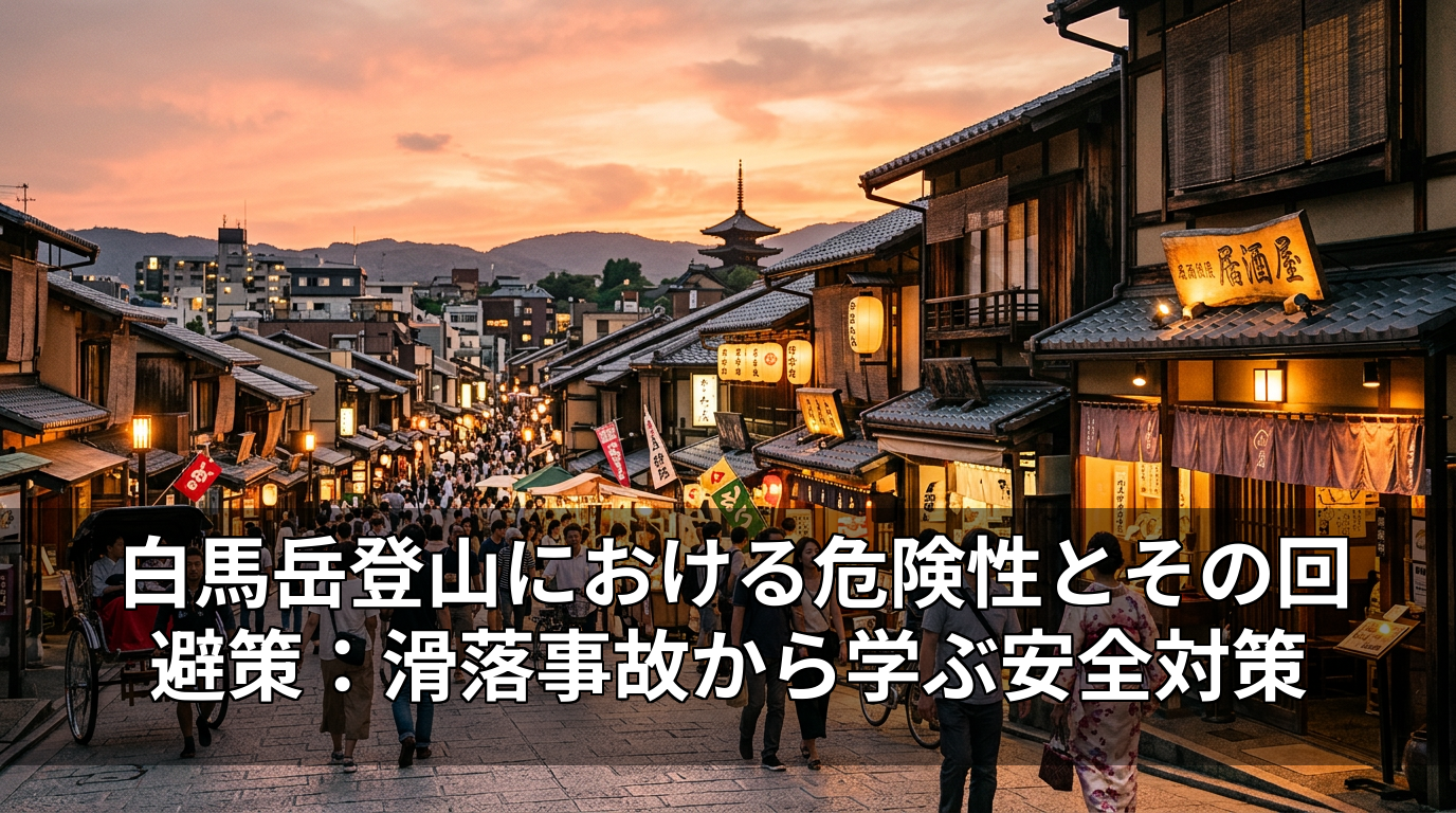 白馬岳登山における危険性とその回避策：滑落事故から学ぶ安全対策