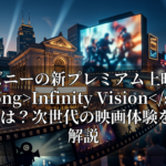 ディズニーの新プレミアム上映規格 Infinity Vision とは？次世代の映画体験を徹底解説