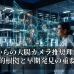 40代からの大腸カメラ推奨理由：科学的根拠と早期発見の重要性
