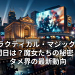 『プラクティカル・マジック』続編の公開日は？魔女たちの秘密とエンタメ界の最新動向