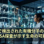 火星で検出された有機分子の意味：NASA探査が示す生命の可能性