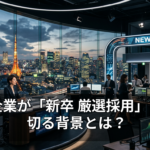 大手企業が「新卒 厳選採用」に舵を切る背景とは？