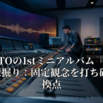 KIRITOの1stミニアルバム『SHIFT』深掘り：固定観念を打ち破る転換点