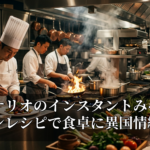 ヤスナリオのインスタントみそラーメンレシピで食卓に異国情緒を