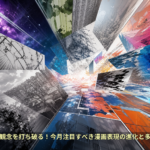 固定観念を打ち破る！今月注目すべき漫画表現の進化と多様性