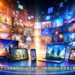 2026年版アニメ見放題サービス比較：利用目的別おすすめと賢い選び方