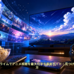 Amazonプライムでアニメ視聴を最大化する最新ガイド：見つけ方と楽しみ方