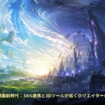 Web漫画新時代：SNS連携と3Dツールが拓くクリエイターの未来