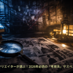 謎解きクリエイターが選ぶ！2026年必読の「考察系」サスペンス漫画