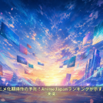2026年アニメ化期待作の予兆！AnimeJapanランキングが示す人気漫画の未来