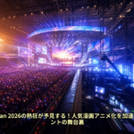 AnimeJapan 2026の熱狂が予見する！人気漫画アニメ化を加速させるイベントの舞台裏