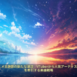 2026年アニメ主題歌の新たな潮流：VTuberから人気アーティストまで話題を牽引する楽曲戦略
