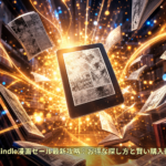 Kindle漫画セール最新攻略：お得な探し方と賢い購入術