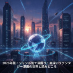 2026年版：ジャンル別で深掘り！奥深いファンタジー漫画の世界と読みどころ