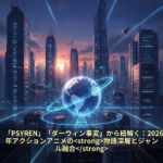 「PSYREN」「ダーウィン事変」から紐解く：2026年アクションアニメの<strong>物語深層とジャンル融合</strong>