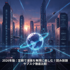 2026年版：定額で漫画を無限に楽しむ！読み放題サブスク徹底比較