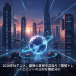 2026年秋アニメ、覇権の裏側を深掘り！視聴トレンドとヒットの法則を徹底分析