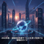 2026年版：漫画読み放題サービスを賢く利用する戦略的ガイド