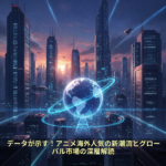 データが示す！アニメ海外人気の新潮流とグローバル市場の深層解読