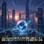 ebookjapanの隠れたお得を発掘！最新クーポン戦略と購入タイミングでデジタル漫画を賢く収集