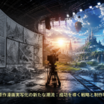 2026年、原作漫画実写化の新たな潮流：成功を導く戦略と制作現場の挑戦