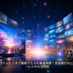 Amazonプライムビデオで最新アニメを最速視聴！見放題だけじゃない購入・レンタル活用術