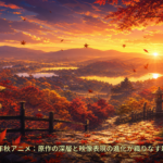 2026年秋アニメ：原作の深層と映像表現の進化が織りなす新時代