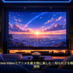 Amazon Prime Videoでアニメを最大限に楽しむ！知られざる機能と賢い活用術